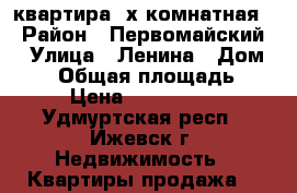 квартира 2х комнатная  › Район ­ Первомайский  › Улица ­ Ленина › Дом ­ 56 › Общая площадь ­ 43 › Цена ­ 2 300 000 - Удмуртская респ., Ижевск г. Недвижимость » Квартиры продажа   